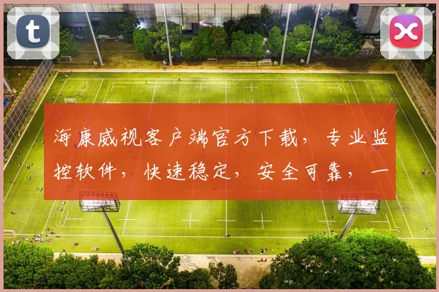 海康威视客户端官方下载，专业监控软件，快速稳定，安全可靠，一站式服务，下载必备