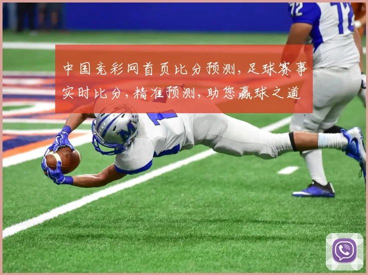 中国竞彩网首页比分预测,足球赛事实时比分,精准预测,助您赢球之道,一网打尽