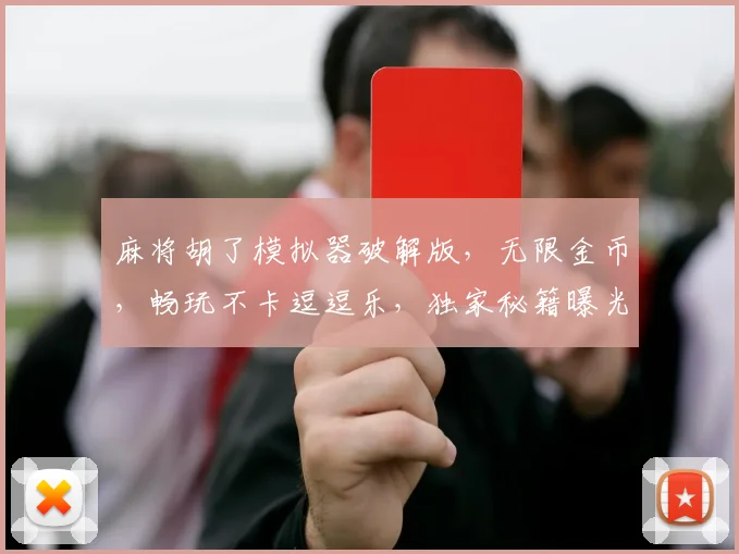 麻将胡了模拟器破解版，无限金币，畅玩不卡逗逗乐，独家秘籍曝光，必看