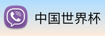 中国世界杯 Logo